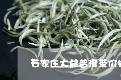 石家庄大益普洱茶价格/2023121858471