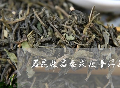 石昆牧昌泰求败普洱茶/2023072326938