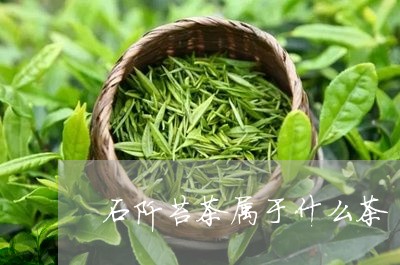 石阡苔茶属于什么茶/2023042174047