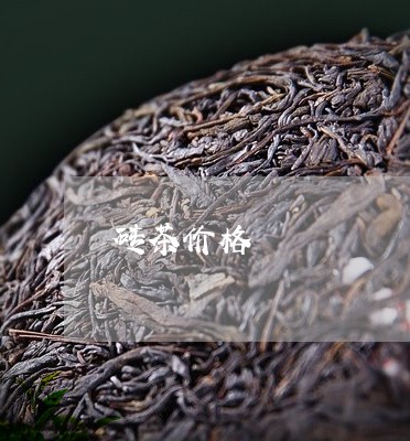 砖茶价格/2023083137361