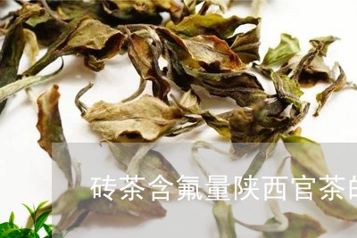 砖茶含氟量陕西官茶的好处/2023051186059