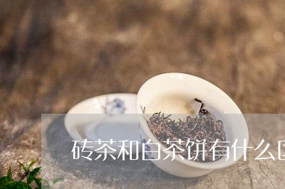 砖茶和白茶饼有什么区别/2023110159714