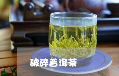 破碎普洱茶/2023090580394