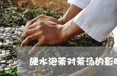 硬水泡茶对茶汤的影响/2023060882718