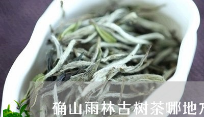 确山雨林古树茶哪地方/2023092172836