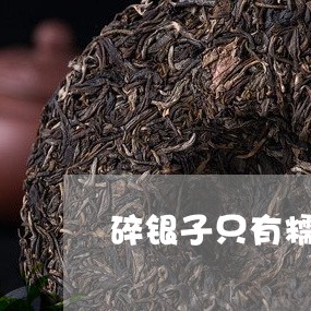 碎银子只有糯米香没有茶味/2023051104416