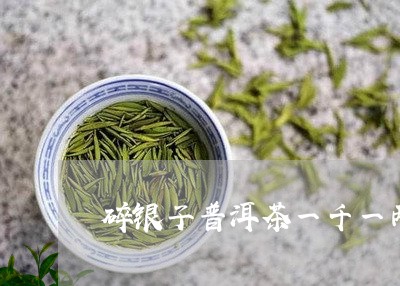 碎银子普洱茶一千一两/2023073011614