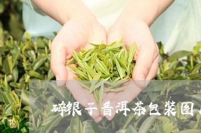 碎银子普洱茶包装图片/2023080127258