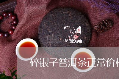 碎银子普洱茶正常价格/2023092967370