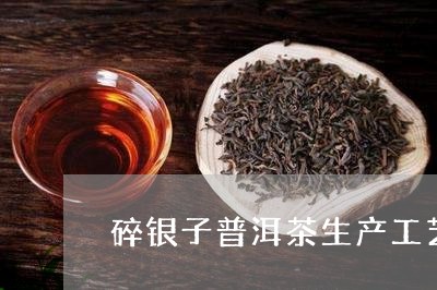 碎银子普洱茶生产工艺/2023062310473