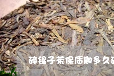 碎银子茶保质期多久碎银子茶有假吗/2023060431584