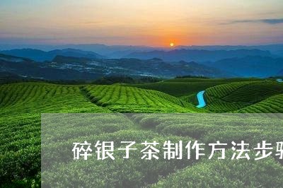 碎银子茶制作方法步骤/2023060883714