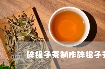 碎银子茶制作碎银子茶是用什么做的/2023060452603