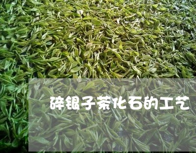 碎银子茶化石的工艺/2023042234840