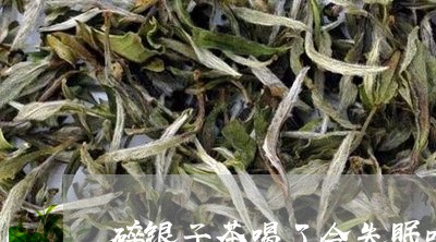 碎银子茶喝了会失眠吗/2023071563969