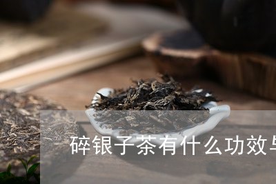 碎银子茶有什么功效与作用与禁忌/2023060262827