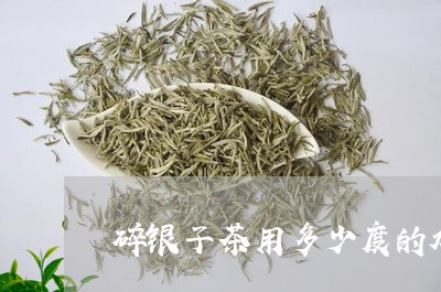 碎银子茶用多少度的水泡最好/2023052660726