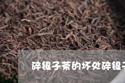 碎银子茶的坏处碎银子茶有保质期吗/2023060408406