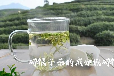 碎银子茶的成分假碎银子茶的危害/2023060194936