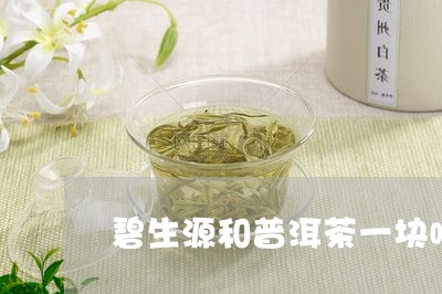 碧生源和普洱茶一块喝/2023072184935