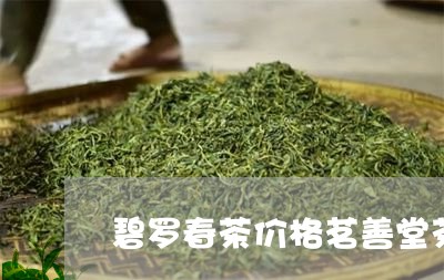 碧罗春茶价格茗善堂茶叶价格/2023052716292