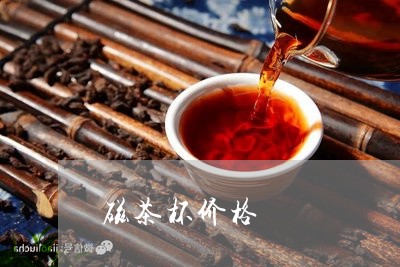 磁茶杯价格/2023122058373