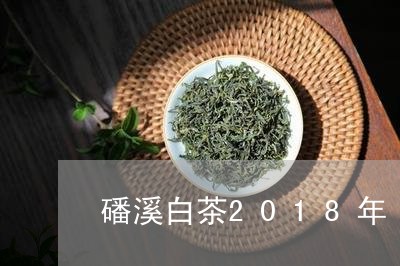 磻溪白茶2018年/2023121399470