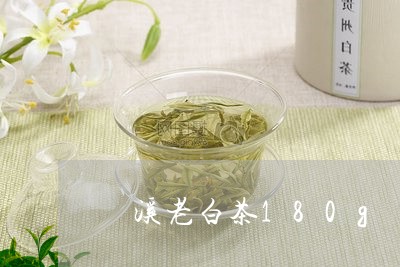 磻溪老白茶180g/2023121567470