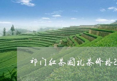 祁门红茶国礼茶价格2017年/2023060137160