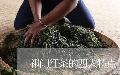 祁门红茶的四大特点/2023042361685