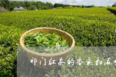 祁门红茶的香气和滋味/2023071515036