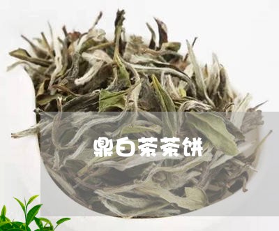 祃鼎白茶茶饼/2023052024171