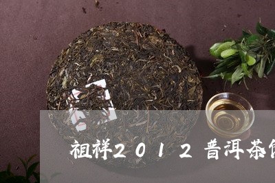 祖祥2012普洱茶饼多少钱/2023052977271