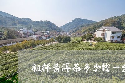 祖祥普洱茶多少钱一盒图片/2023110298694