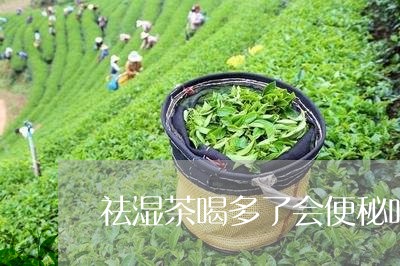 祛湿茶喝多了会便秘吗/2023071493937