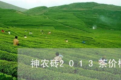 神农砖2013茶价格/2023060973825