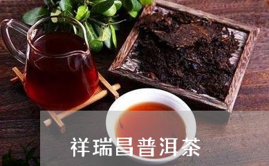 祥瑞昌普洱茶/2023042760440