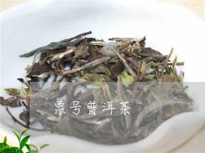 票号普洱茶/2023090656140