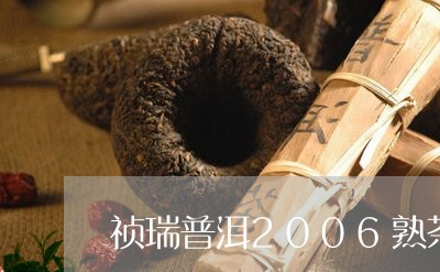 祯瑞普洱2006熟茶/2023092481493