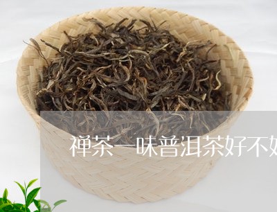 禅茶一味普洱茶好不好/2023061938492