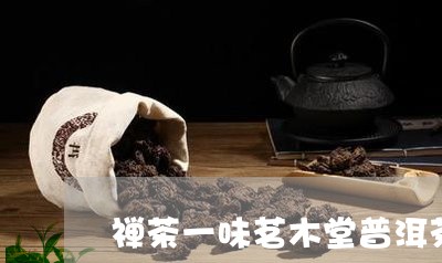 禅茶一味茗木堂普洱茶/2023093015040