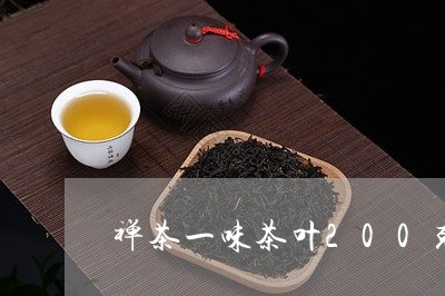 禅茶一味茶叶200克/2023061164138