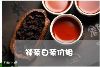 禅茶白茶价格/2023052251625