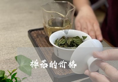 禅茶的价格/2023090234158