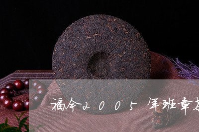 福今2005年班章茶王青饼/2023052781938