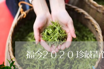 福今2020珍藏青饼/2023071614036