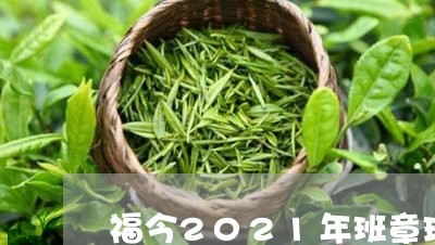 福今2021年班章珍藏青饼/2023052725079