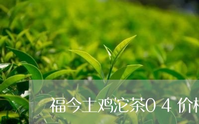 福今土鸡沱茶04价格/2023092002605