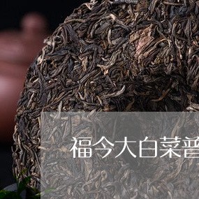 福今大白菜普洱茶生茶/2023062111817