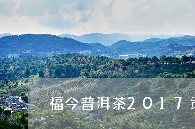 福今普洱茶2017贡/2023080111038